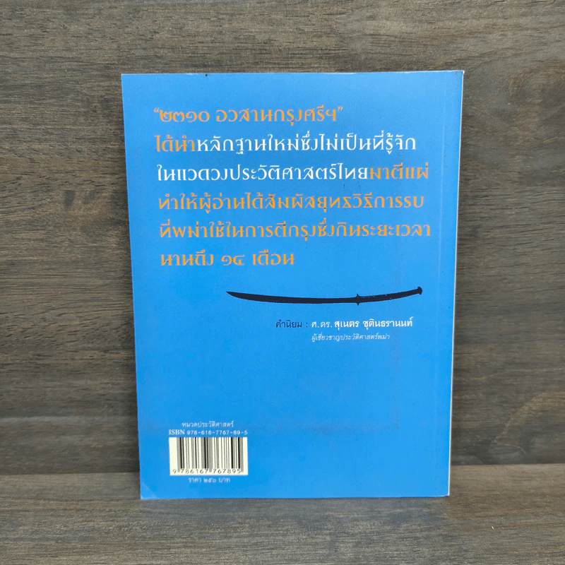2310 อวสานกรุงศรีฯ - สุเจน กรรพฤทธิ์ รูปที่ 5