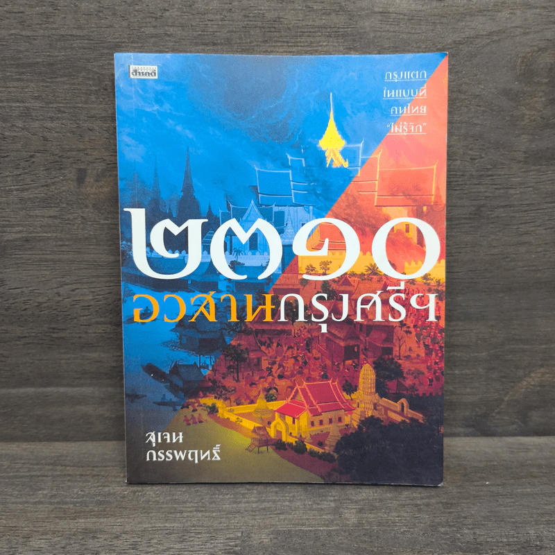 2310 อวสานกรุงศรีฯ - สุเจน กรรพฤทธิ์ รูปที่ 1