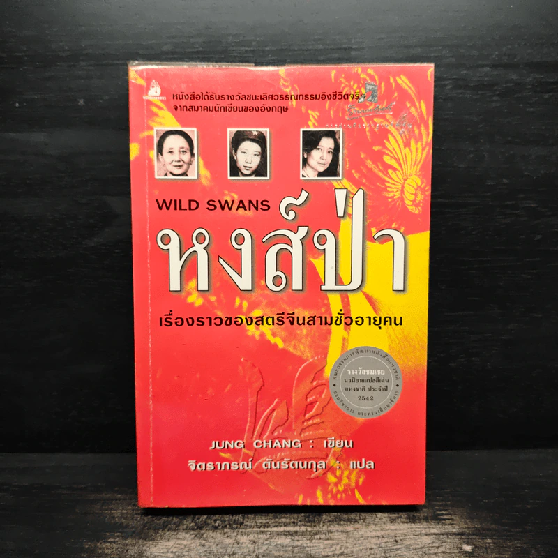หงส์ป่า Wild Swans - Jung Chang รูปที่ 1