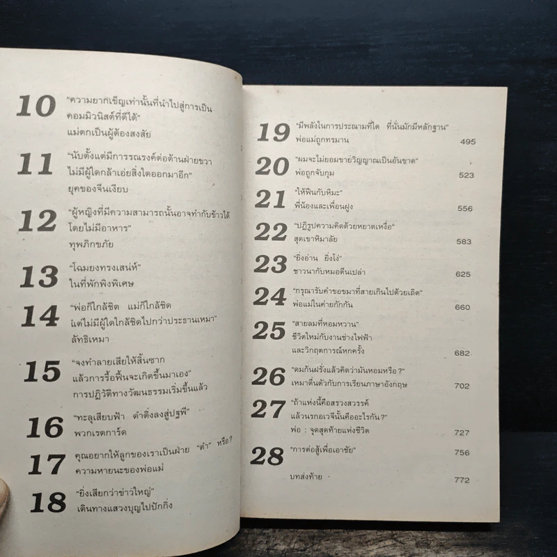 หงส์ป่า Wild Swans - Jung Chang รูปที่ 8