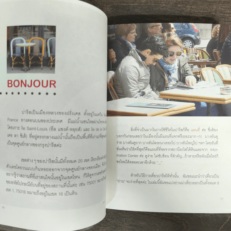 Paris in Love ปารีส อิน เลิฟ - สู่ขวัญ อรรถจารุสิทธิ์ รูปที่ 8