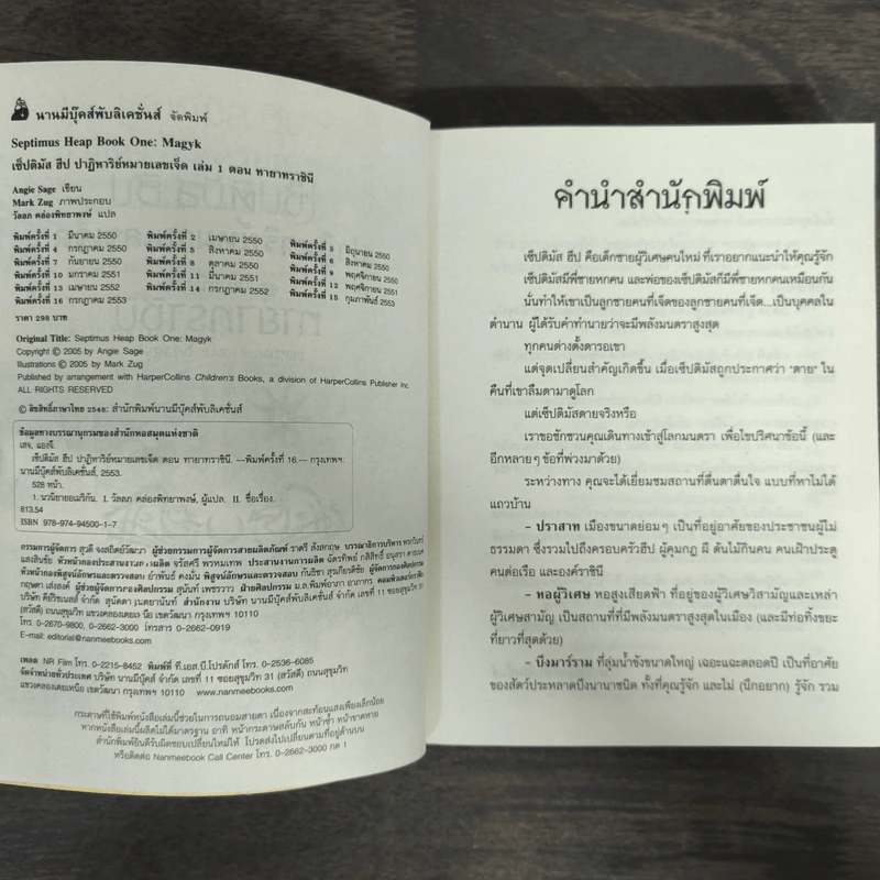 เซ็ปติมัส ฮีป ปาฏิหาริย์หมายเลขเจ็ด ตอน ทายาทราชินี เล่ม 1 - Angie Sage รูปที่ 6