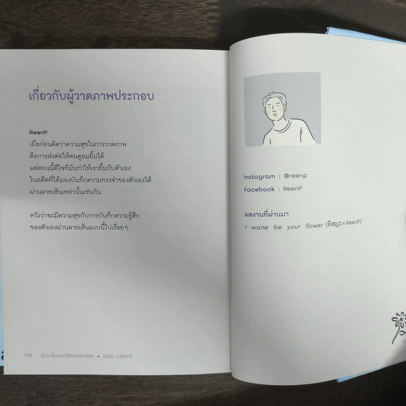 ฉันจะเป็นดอกไม้ของเธอเสมอ - อิสญะ, ReenP รูปที่ 9