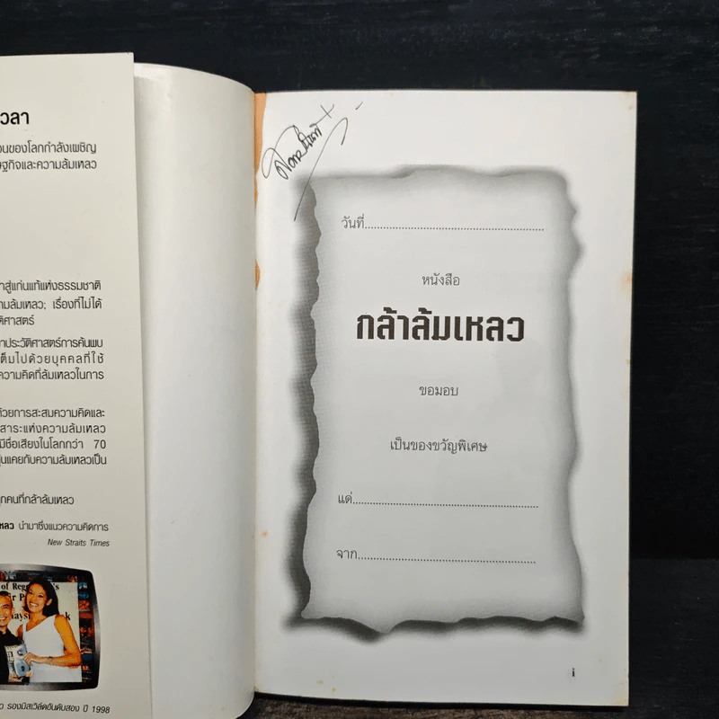 กล้าล้มเหลว Dare to Fail - Billi Lim รูปที่ 6