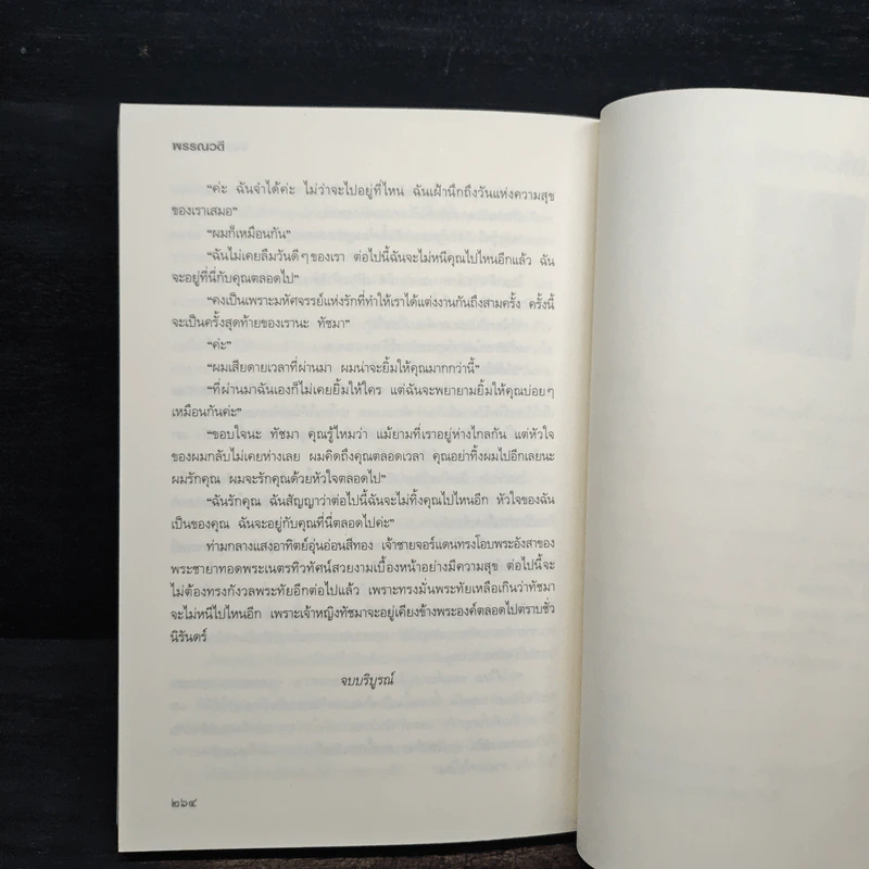 เพชรจรัสทราย - พรรณวดี รูปที่ 8