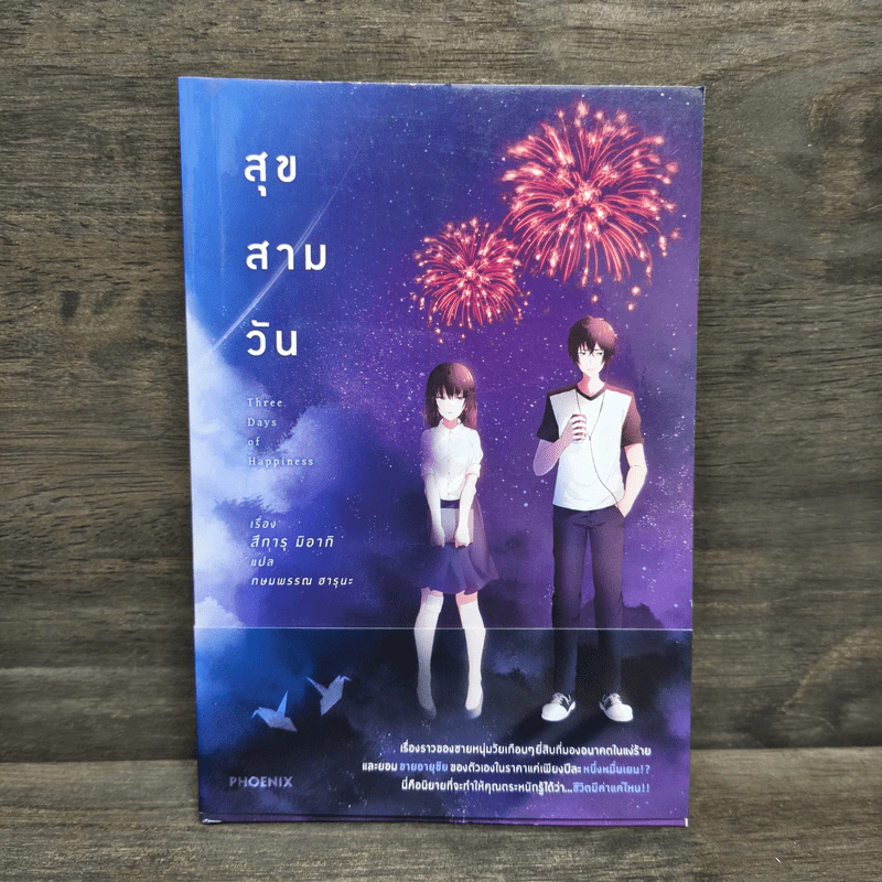 สุข สาม วัน - สึการุ มิอากิ รูปที่ 1