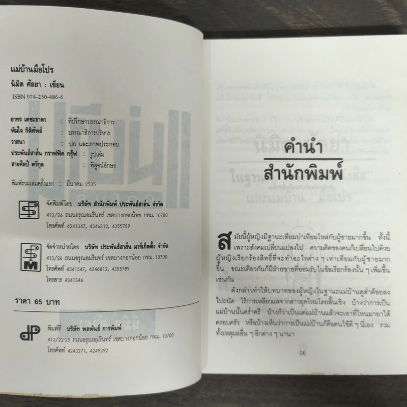 แม่บ้านมือโปร - นิมิต ศัลยา รูปที่ 6