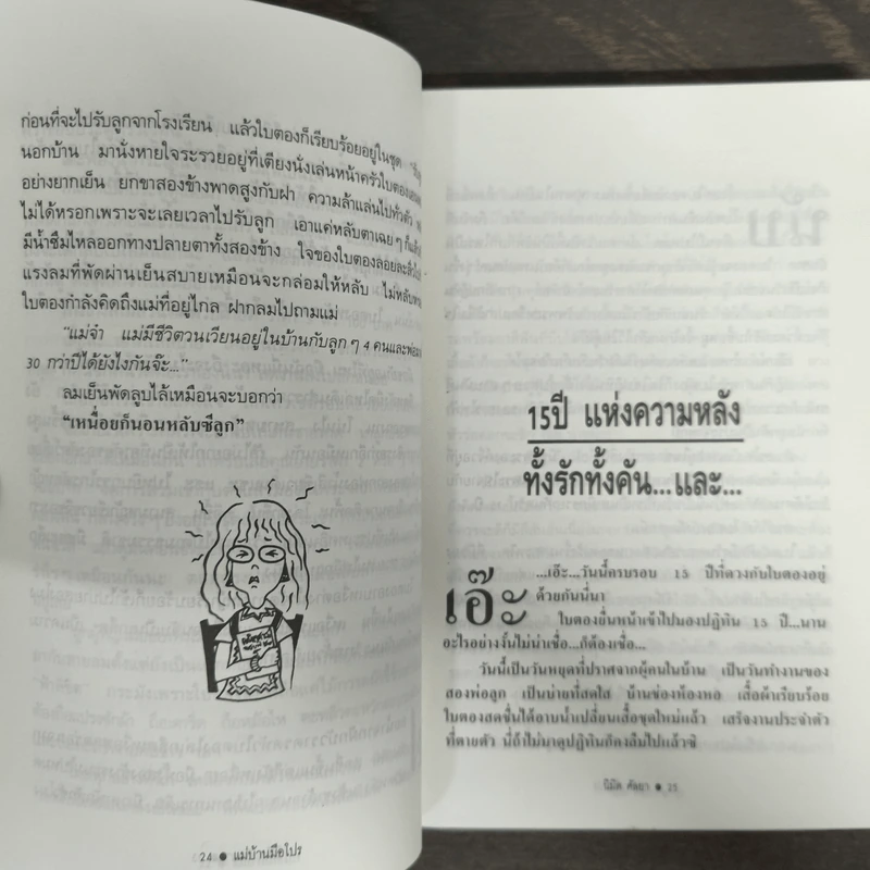 แม่บ้านมือโปร - นิมิต ศัลยา รูปที่ 8