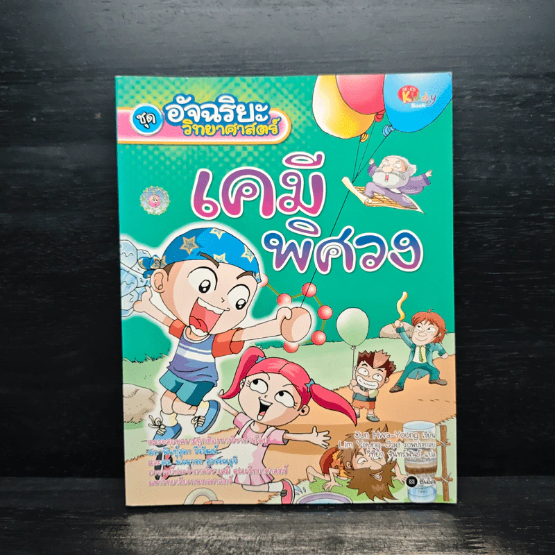 ชุดอัจฉริยะวิทยาศาสตร์ เคมีพิศวง รูปที่ 1