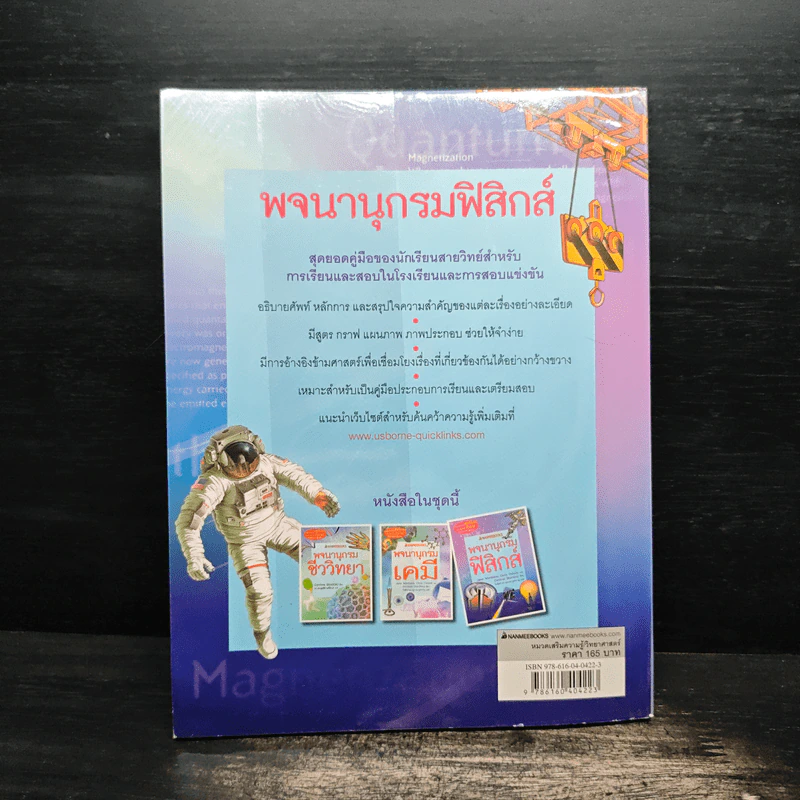 พจนานุกรมฟิสิกส์ :ชุด พจนานุกรมชีววิทยา เคมี ฟิสิกส์ รูปที่ 2
