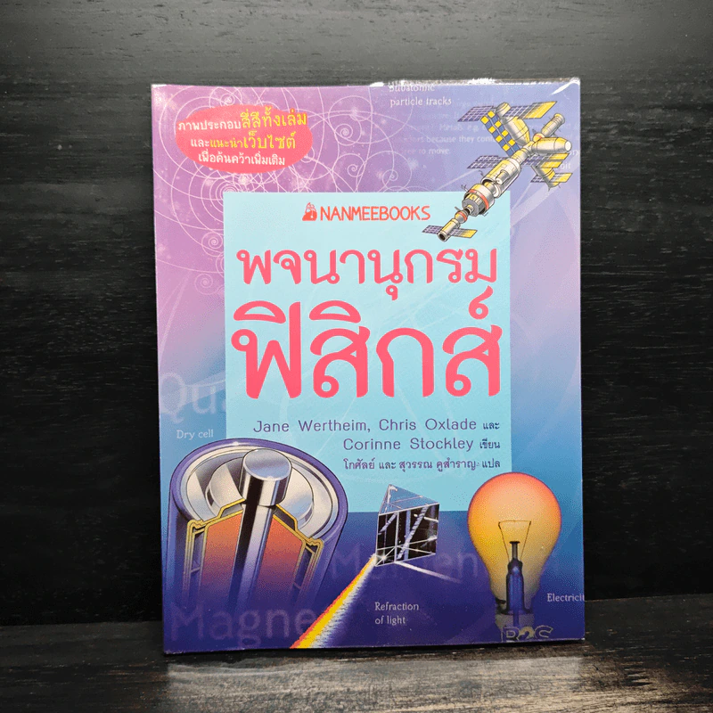 พจนานุกรมฟิสิกส์ :ชุด พจนานุกรมชีววิทยา เคมี ฟิสิกส์ รูปที่ 1