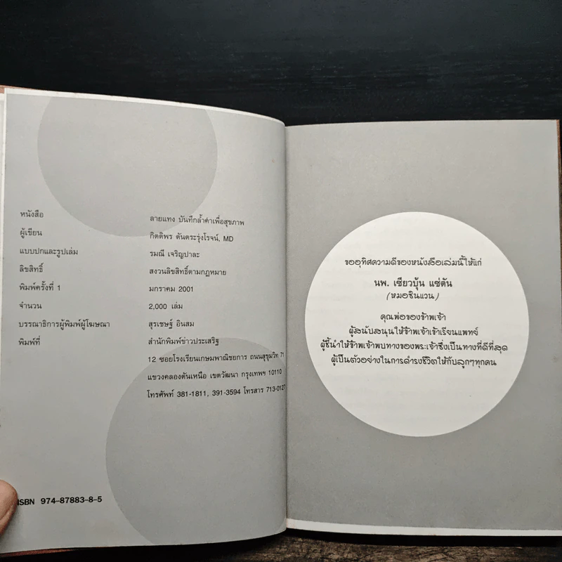 ลายแทง บันทึกล้ำค่าเพื่อสุขภาพที่ดี - นพ.กิตติพร ตันตระรุ่งโรจน์ รูปที่ 7