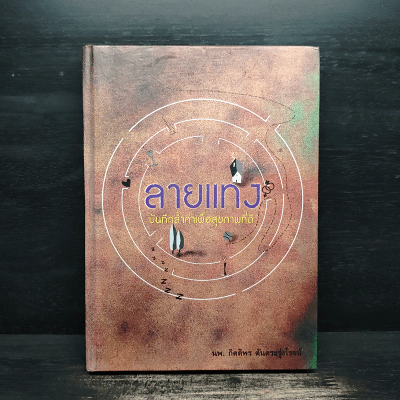 ลายแทง บันทึกล้ำค่าเพื่อสุขภาพที่ดี - นพ.กิตติพร ตันตระรุ่งโรจน์ รูปที่ 1