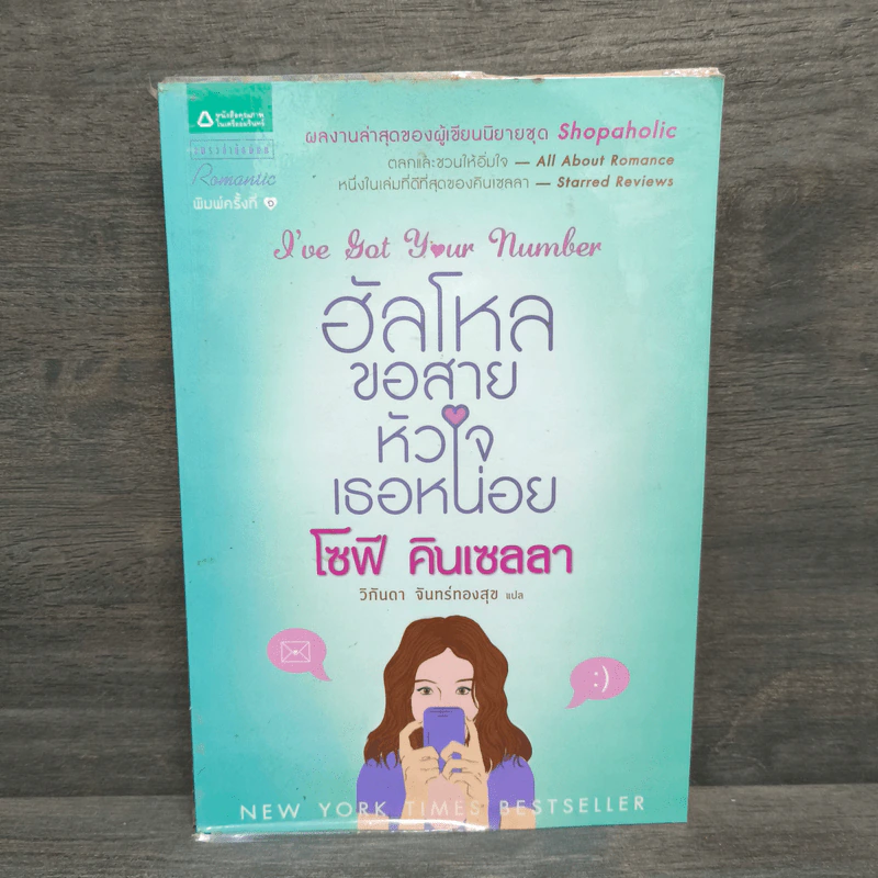 ฮัลโหลขอสายหัวใจเธอหน่อย - โซฟี คิลเซลลา รูปที่ 1