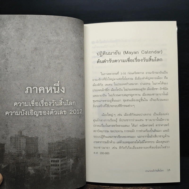 อ่านก่อนถึงวันสิ้นโลก รูปที่ 8