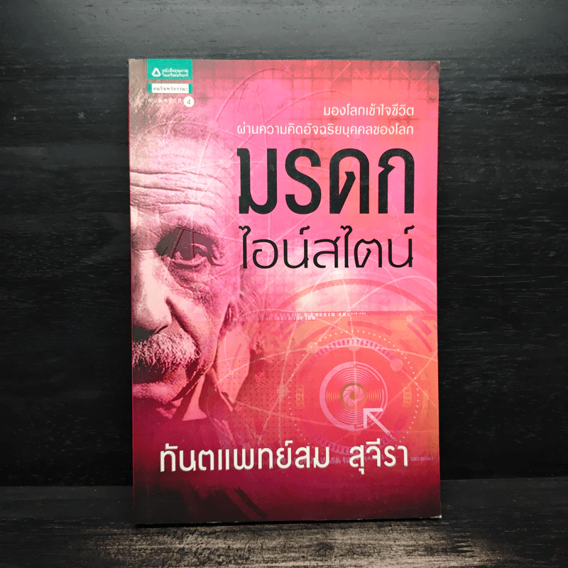 มรดกไอน์สไตน์ - ทันตแพทย์สม สุจีรา รูปที่ 1