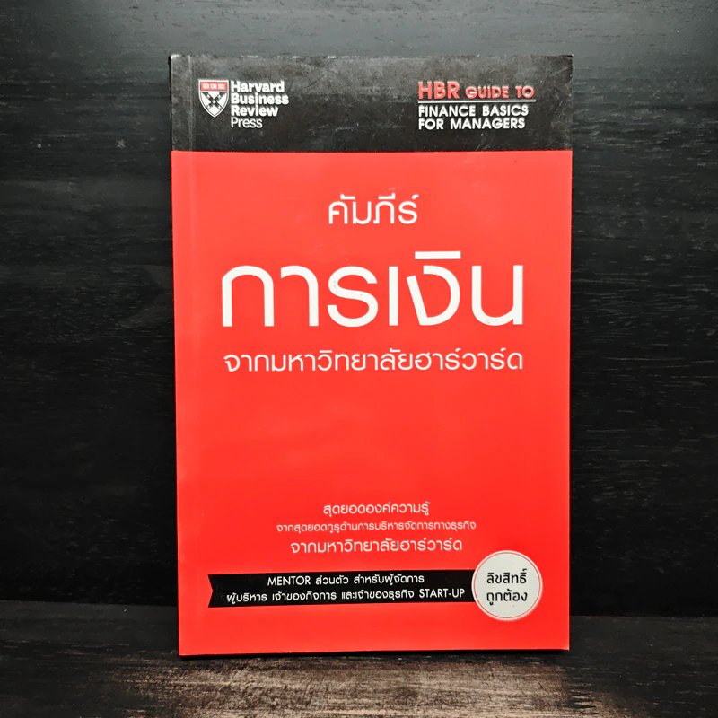 คัมภีร์การเงินจากมหาวิทยาลัยฮาร์วาร์ด รูปที่ 1