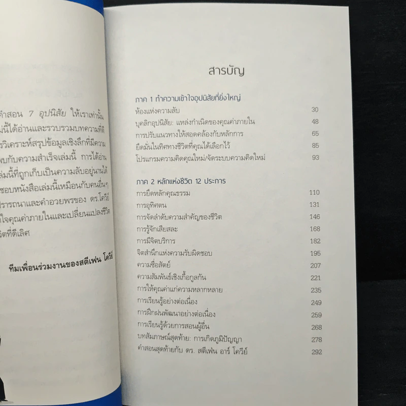 อุปนิสัยที่ยิ่งใหญ่หลักแห่งชีวิต 12 ประการ - Stephen R. Covey (สตีเฟน อาร์ โควีย์) รูปที่ 7