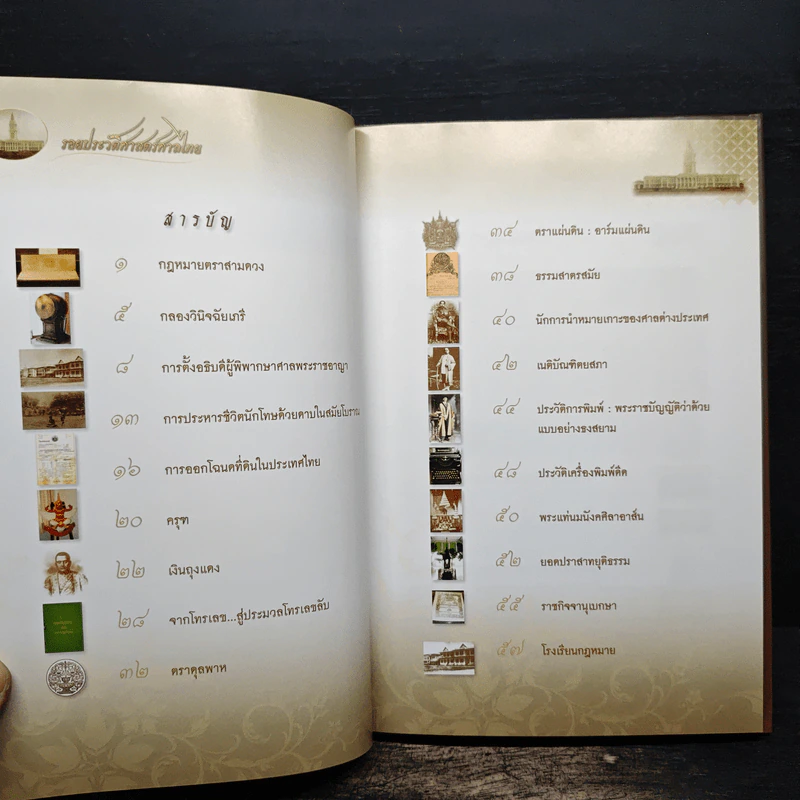 รอยประวัติศาสตร์ศาลไทย รูปที่ 7