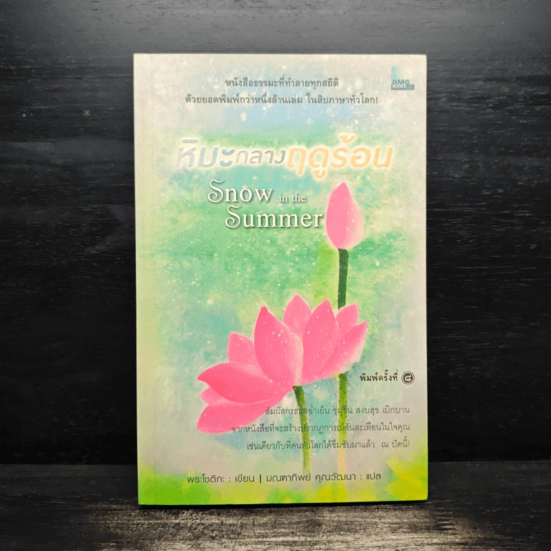 หิมะกลางฤดูร้อน - พระโชติกะ รูปที่ 1