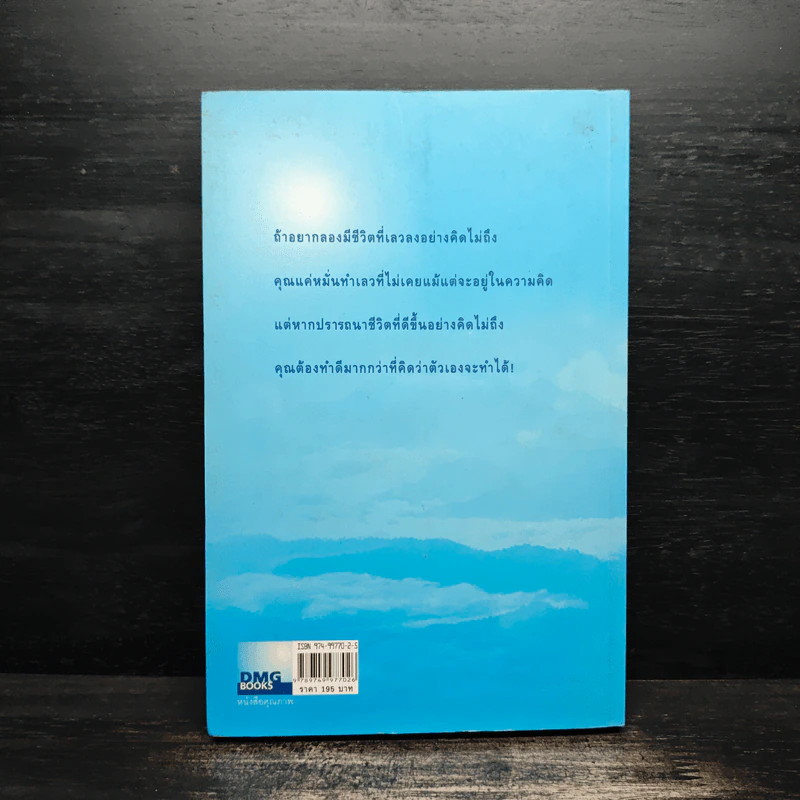 มีชีวิตที่คิดไม่ถึง - ดังตฤณ รูปที่ 2