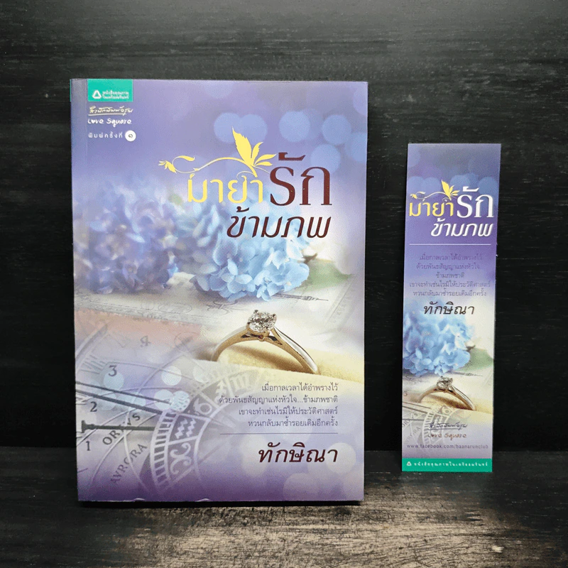มายารักข้ามภพ - ทักษิณา รูปที่ 1