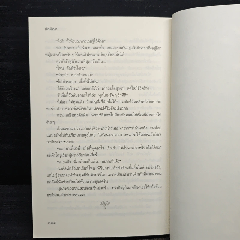 มายารักข้ามภพ - ทักษิณา รูปที่ 8