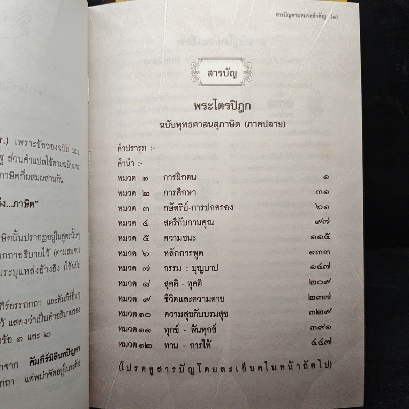 พระไตรปิฎก ฉบับพุทธศาสนสุภาษิต ภาคต้น+ภาคกลาง+ภาคปลาย รูปที่ 11