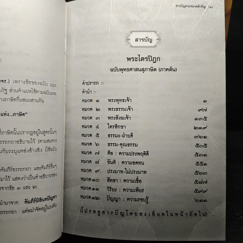 พระไตรปิฎก ฉบับพุทธศาสนสุภาษิต ภาคต้น+ภาคกลาง+ภาคปลาย รูปที่ 9