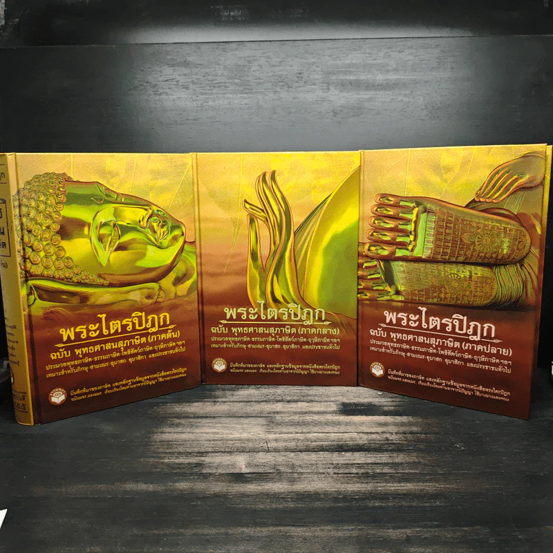 พระไตรปิฎก ฉบับพุทธศาสนสุภาษิต ภาคต้น+ภาคกลาง+ภาคปลาย รูปที่ 6