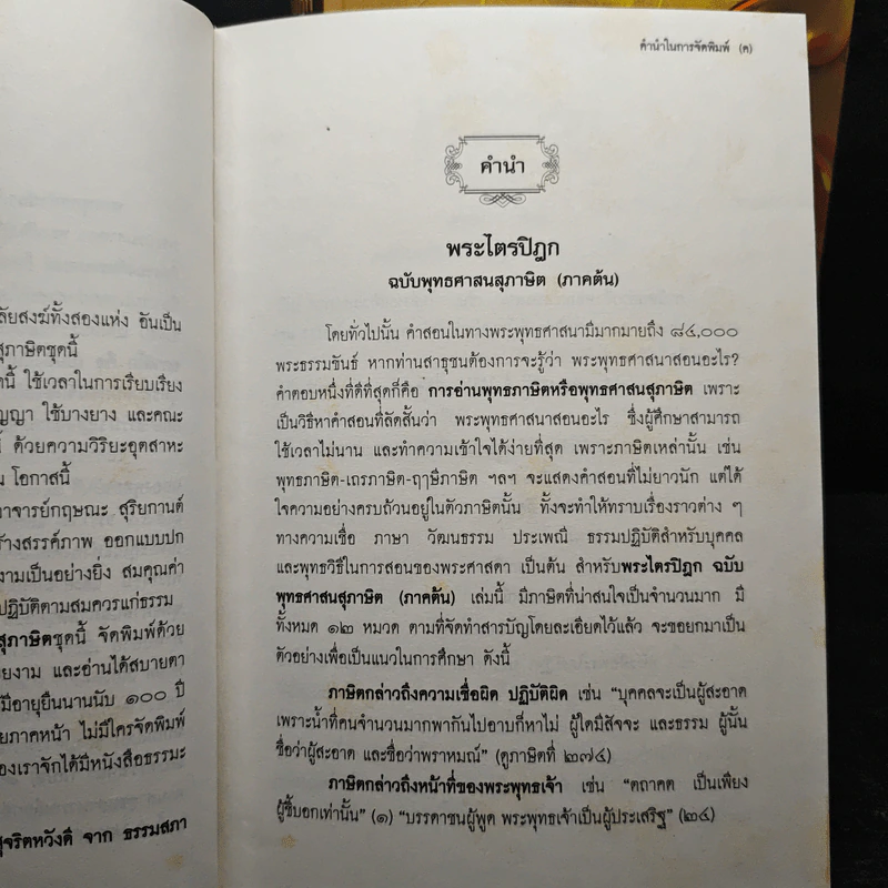 พระไตรปิฎก ฉบับพุทธศาสนสุภาษิต ภาคต้น+ภาคกลาง+ภาคปลาย รูปที่ 8