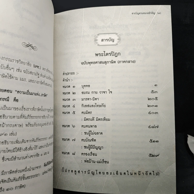 พระไตรปิฎก ฉบับพุทธศาสนสุภาษิต ภาคต้น+ภาคกลาง+ภาคปลาย รูปที่ 10
