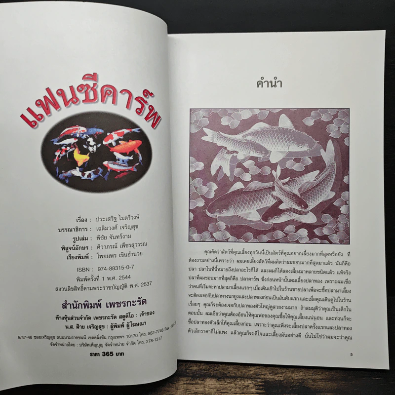 แฟนซีคาร์พ สายพันธุ์และการเลี้ยงปลาคาร์พ ฉบับสมบูรณ์ - ประเสริฐ ไมตรีวงษ์ รูปที่ 6