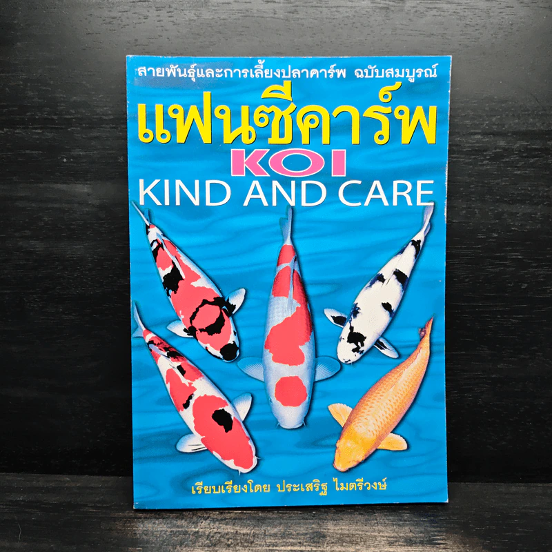 แฟนซีคาร์พ สายพันธุ์และการเลี้ยงปลาคาร์พ ฉบับสมบูรณ์ - ประเสริฐ ไมตรีวงษ์ รูปที่ 1