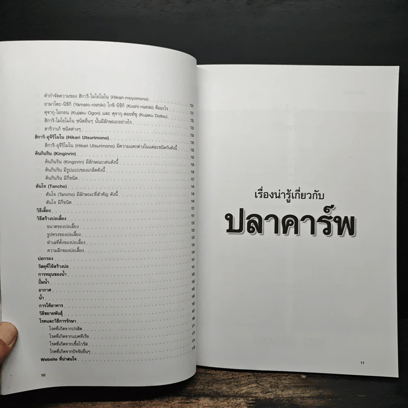 แฟนซีคาร์พ สายพันธุ์และการเลี้ยงปลาคาร์พ ฉบับสมบูรณ์ - ประเสริฐ ไมตรีวงษ์ รูปที่ 8