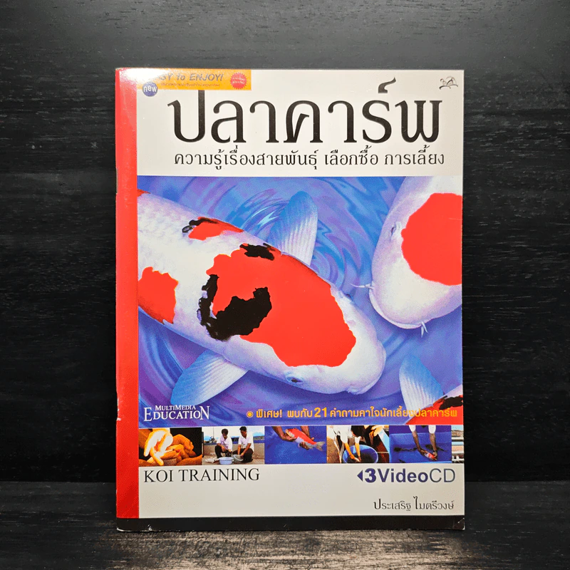 ปลาคาร์พ ความรู้เรื่องสายพันธุ์ เลือกซื้อ การเลี้ยง - ประเสริฐ ไมตรีวงษ์ รูปที่ 1