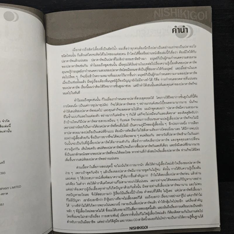 ปลาคาร์พ ความรู้เรื่องสายพันธุ์ เลือกซื้อ การเลี้ยง - ประเสริฐ ไมตรีวงษ์ รูปที่ 7