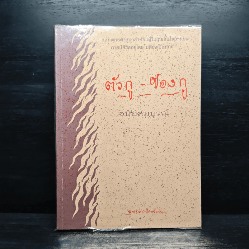 ตัวกู-ของกู ฉบับสมบูรณ์ - พุทธทาสภิกขุ รูปที่ 1