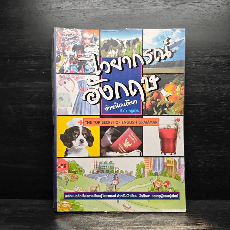 ไวยากรณ์อังกฤษง่ายนิดเดียว - ครูแทน รูปที่ 1