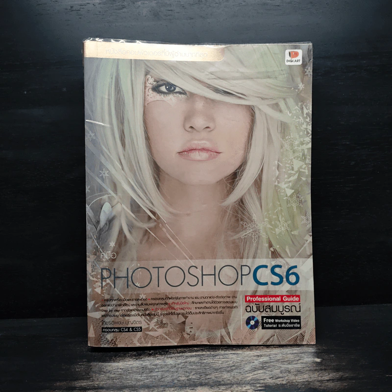 คู่มือ Photoshop CS6 Professional Guide ฉบับสมบูรณ์ - เกียรติพงษ์ บุญจิตร รูปที่ 1