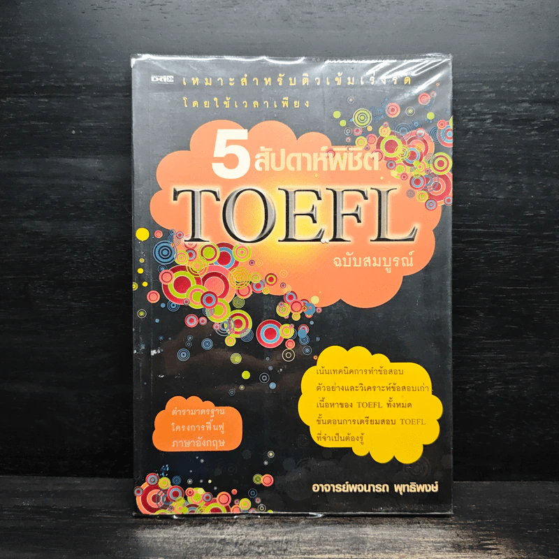 5 สัปดาห์พิชิต TOEFT - พจนารถ พุทธิพงศ์ รูปที่ 1