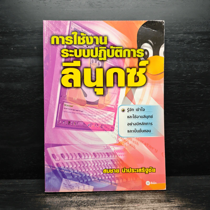 การใช้งานระบบปฏิบัติการลีนุกซ์ - สมชาย นำประเสริฐชัย รูปที่ 1