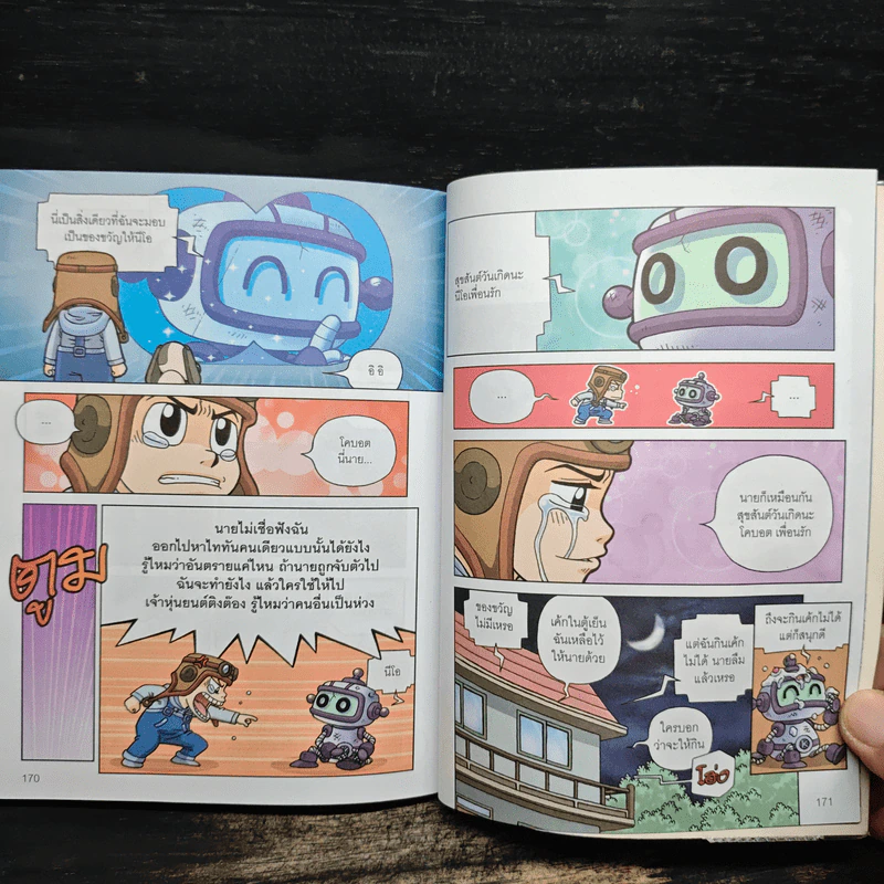 โคบอต หุ่นยนต์เพื่อนรัก เล่ม 2 รูปที่ 9