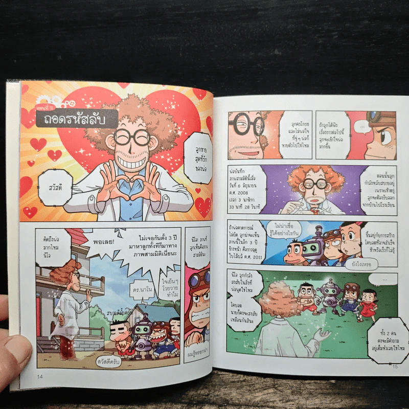 โคบอต หุ่นยนต์เพื่อนรัก เล่ม 2 รูปที่ 8