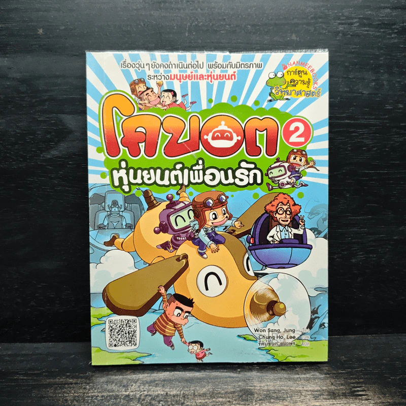 โคบอต หุ่นยนต์เพื่อนรัก เล่ม 2 รูปที่ 1