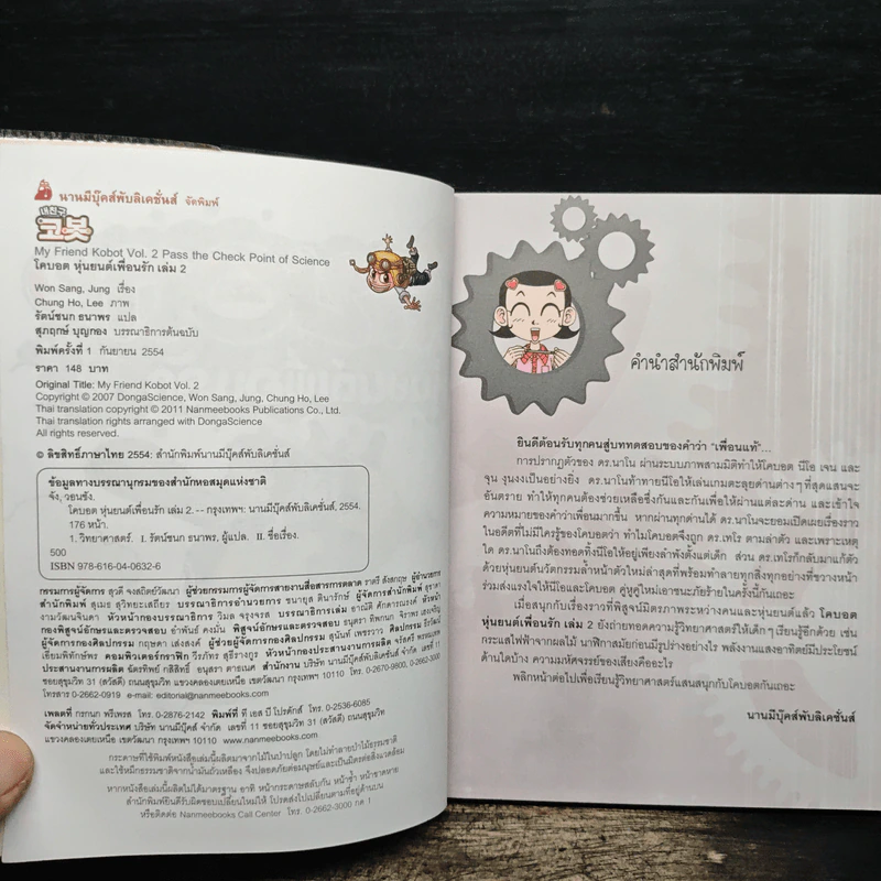โคบอต หุ่นยนต์เพื่อนรัก เล่ม 2 รูปที่ 6