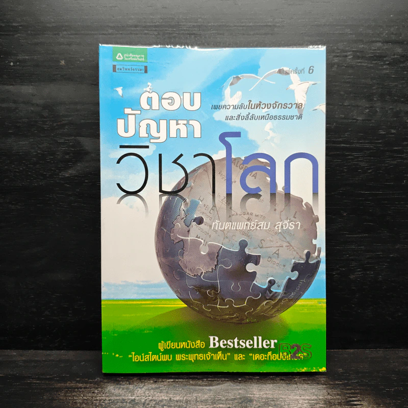 ตอบปัญหาวิชาโลก - ทันตแพทย์สม สุจีรา รูปที่ 1