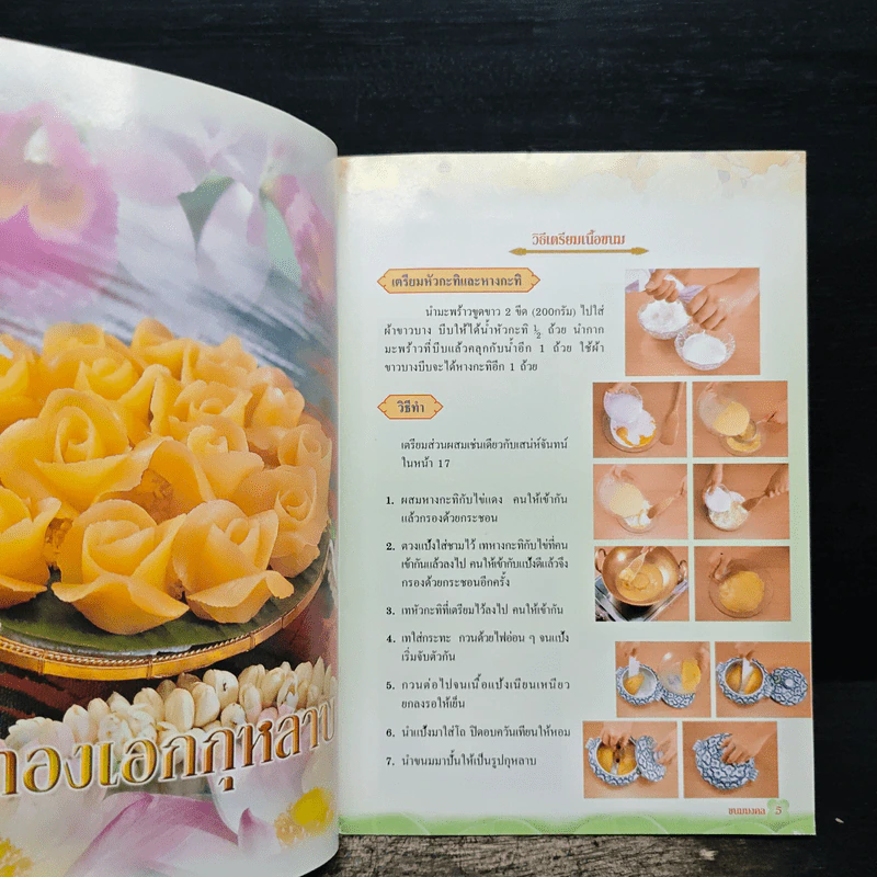 ขนมมงคล 2 - งานดีฝีมือไทย รูปที่ 7