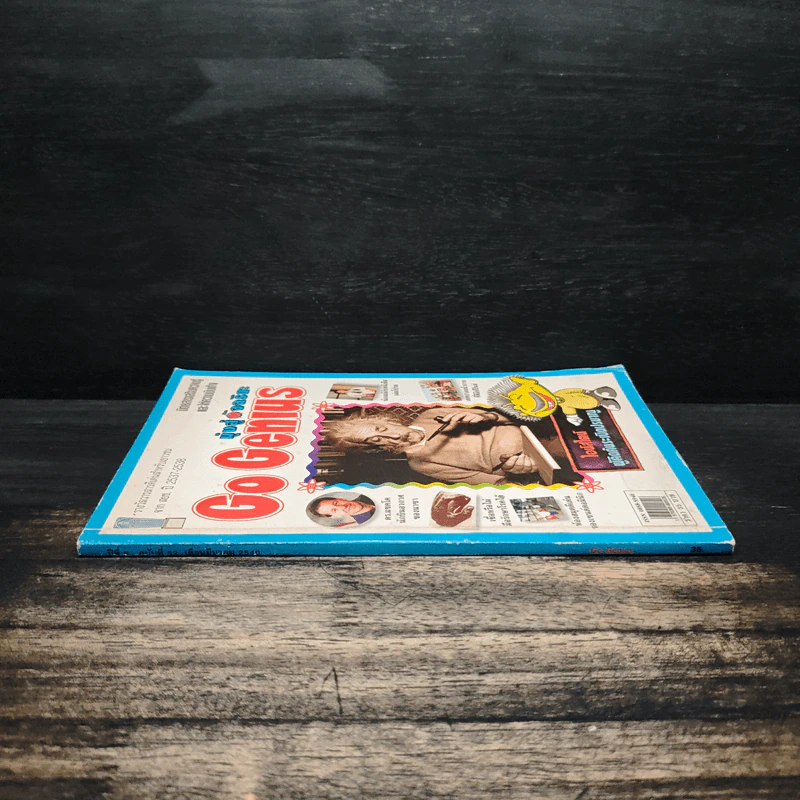 มุ่งสู่อัจฉริยะ Go Genius ปีที่ 5 ฉบับที่ 52 มี.ค.2540 รูปที่ 3