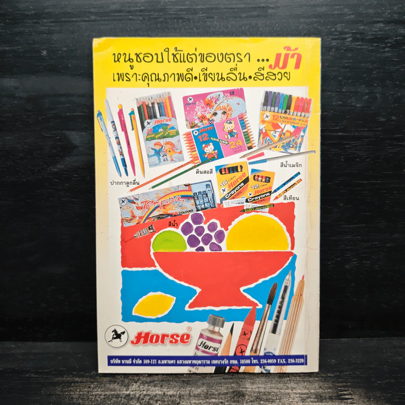 มุ่งสู่อัจฉริยะ Go Genius ปีที่ 5 ฉบับที่ 52 มี.ค.2540 รูปที่ 2